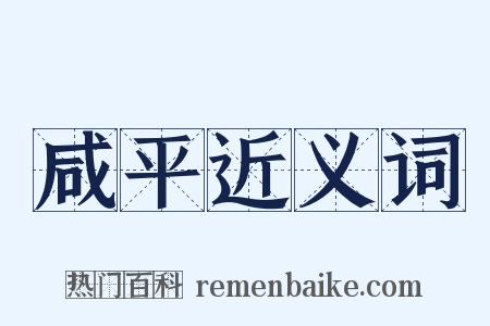 咸平近义词是什么意思的图片